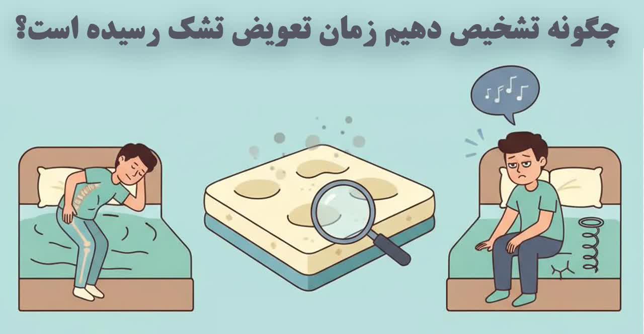 چگونه تشخیص دهیم زمان تعویض تشک رسیده است