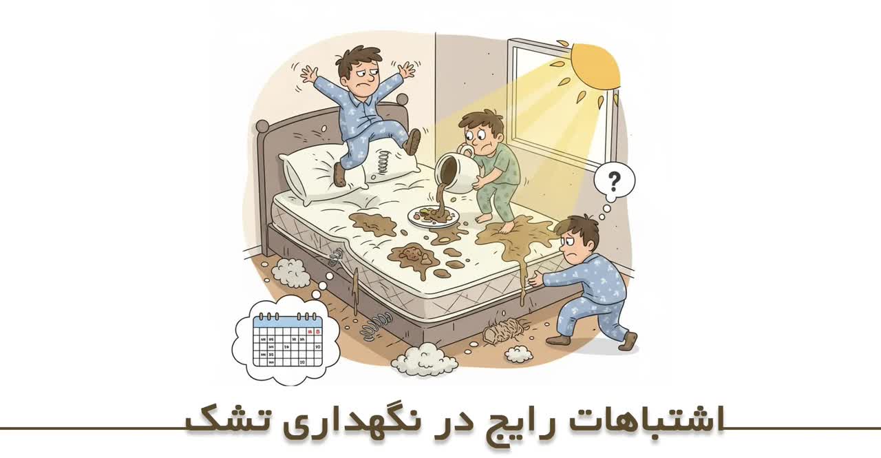 اشتباهات رایج در نگهداری تشک